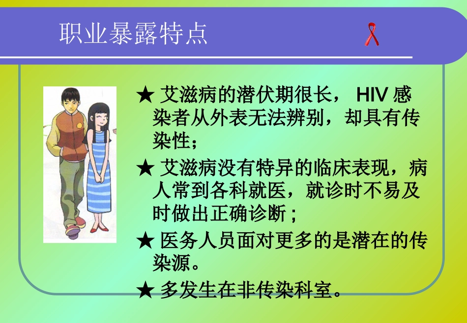 HIV医院职业暴露【36页】_第15页