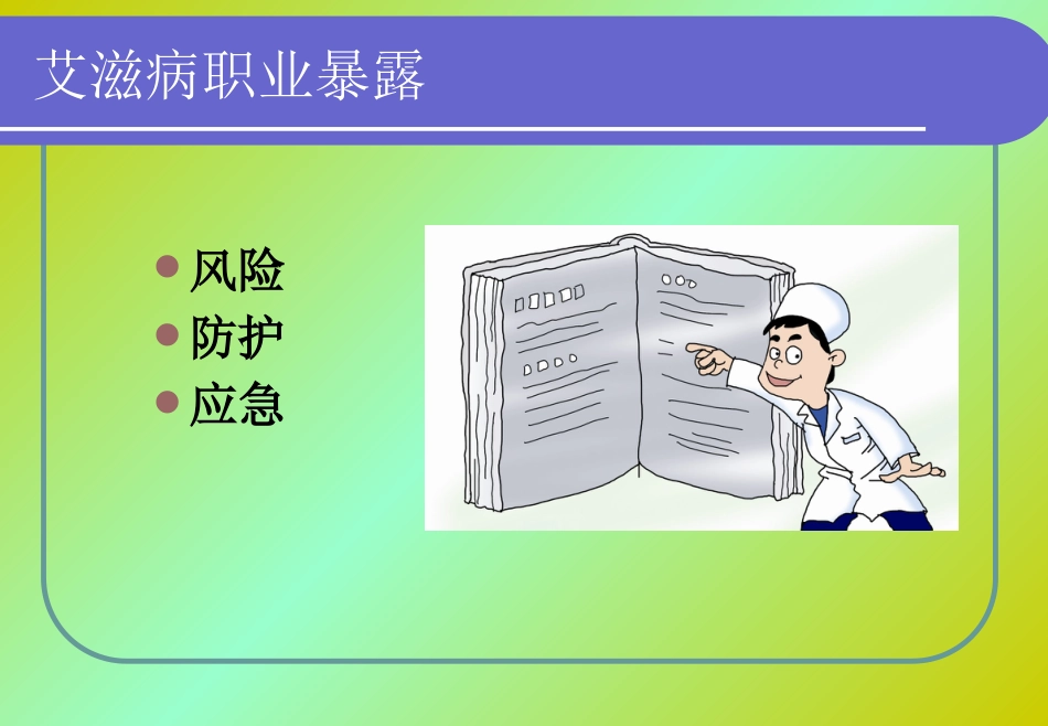 HIV医院职业暴露【36页】_第2页