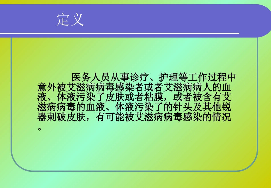 HIV医院职业暴露【36页】_第3页