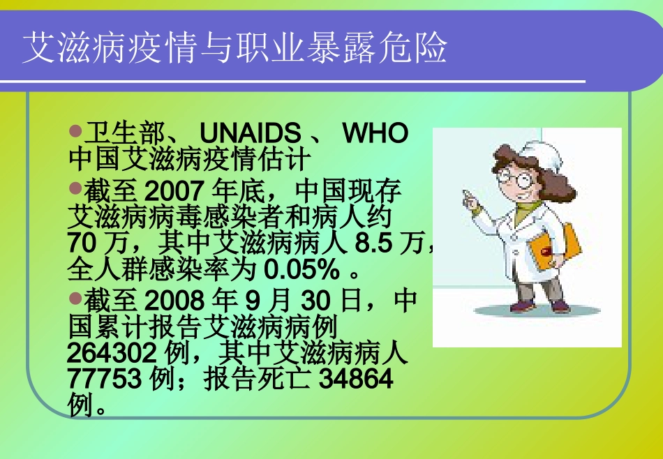 HIV医院职业暴露【36页】_第4页