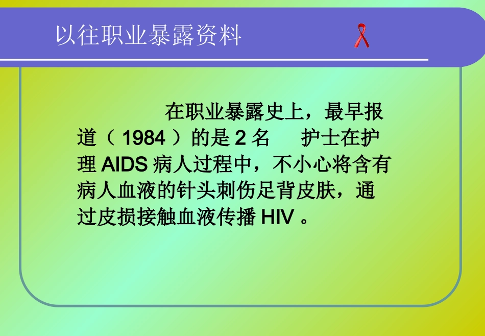 HIV医院职业暴露【36页】_第7页
