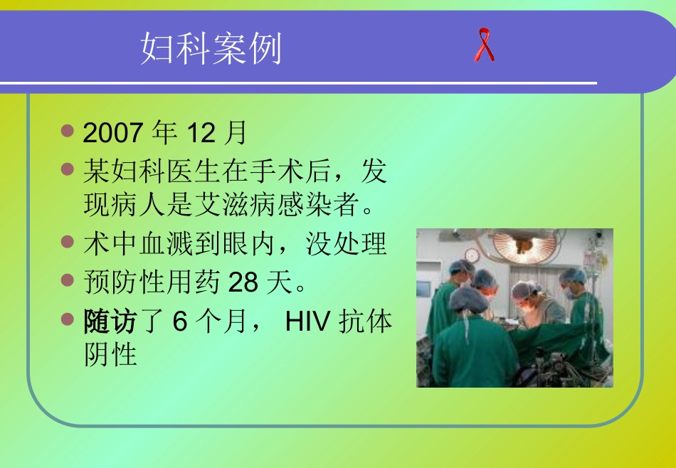 HIV医院职业暴露【36页】_第9页