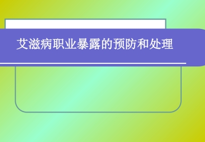 HIV医院职业暴露【36页】