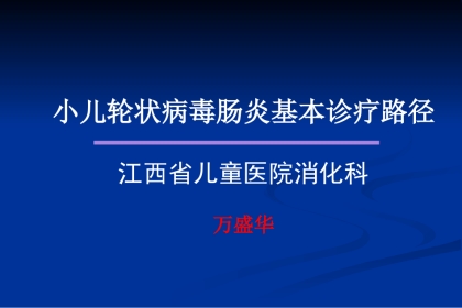 轮状病毒肠炎(儿科)基本诊疗路径【38页】