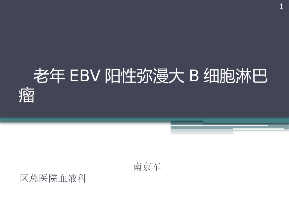 老年EBV阳性弥漫大B细胞淋巴瘤【42页】_第1页