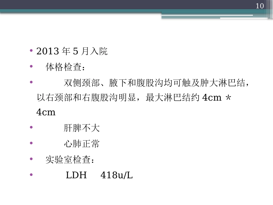 老年EBV阳性弥漫大B细胞淋巴瘤【42页】_第10页