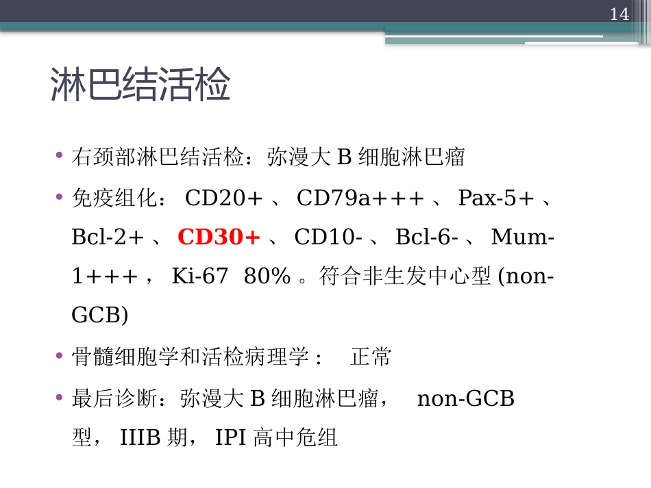 老年EBV阳性弥漫大B细胞淋巴瘤【42页】_第14页