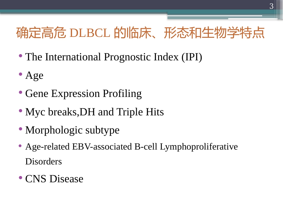 老年EBV阳性弥漫大B细胞淋巴瘤【42页】_第3页