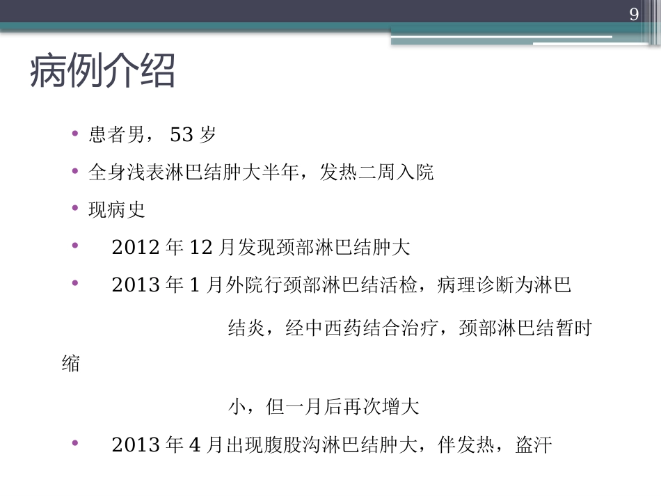 老年EBV阳性弥漫大B细胞淋巴瘤【42页】_第9页