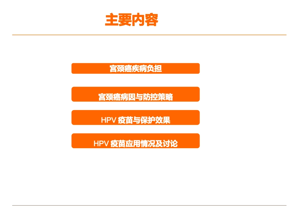 宫颈癌与HPV疫苗【45页】_第2页