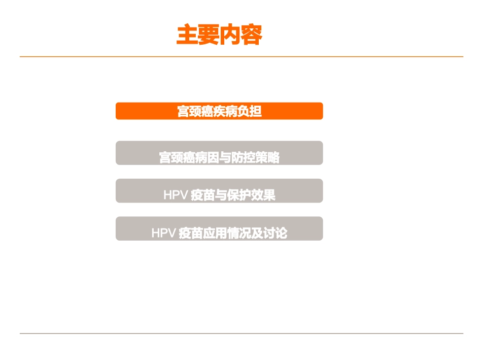 宫颈癌与HPV疫苗【45页】_第3页