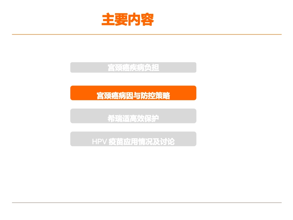 宫颈癌与HPV疫苗【45页】_第8页