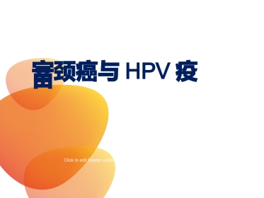 宫颈癌与HPV疫苗【45页】