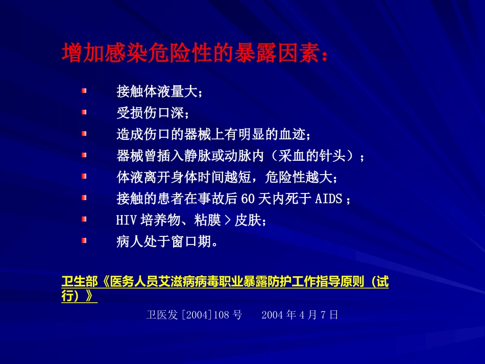 HIV职业暴露及预防【49页】_第10页