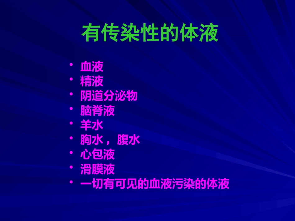 HIV职业暴露及预防【49页】_第11页