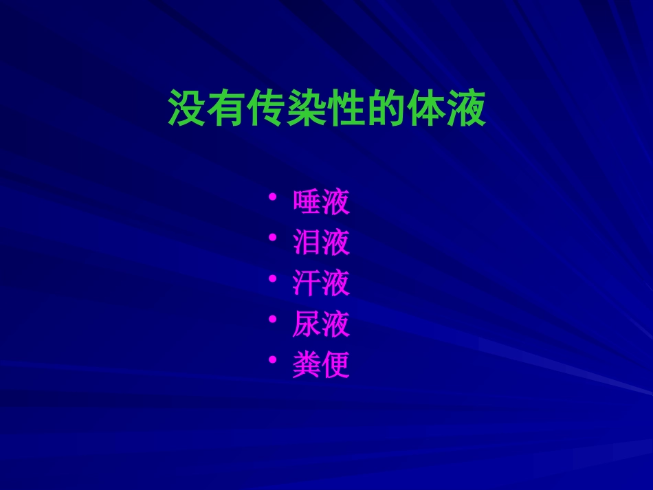 HIV职业暴露及预防【49页】_第13页