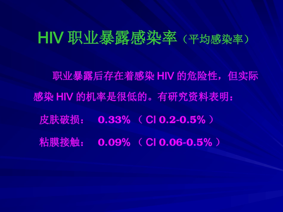 HIV职业暴露及预防【49页】_第14页