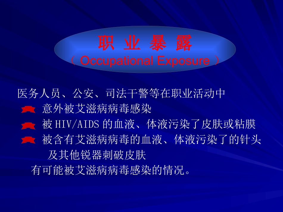 HIV职业暴露及预防【49页】_第2页