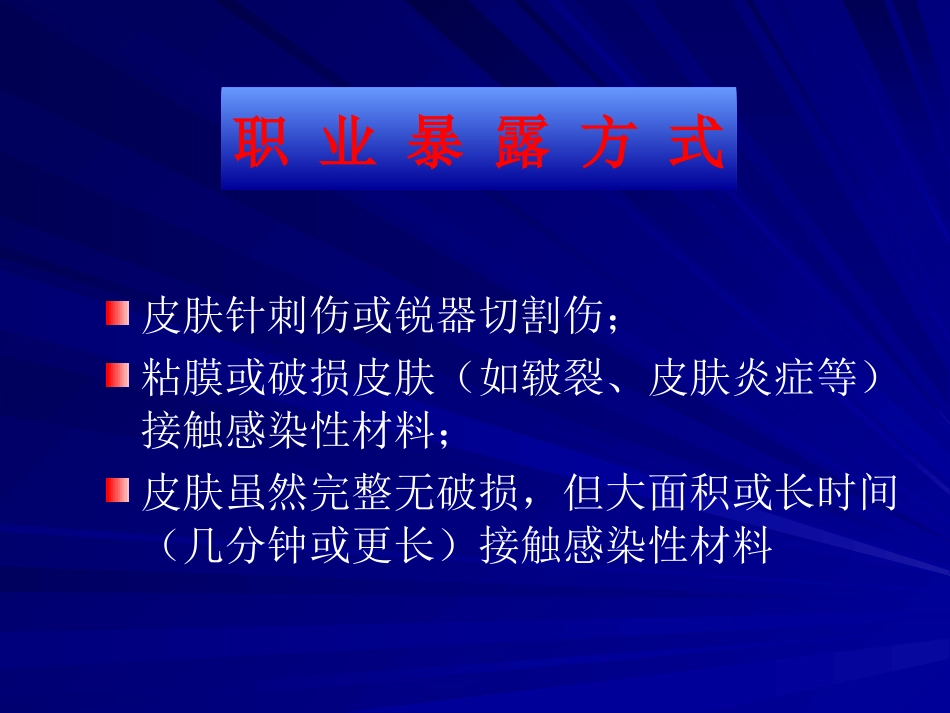 HIV职业暴露及预防【49页】_第3页