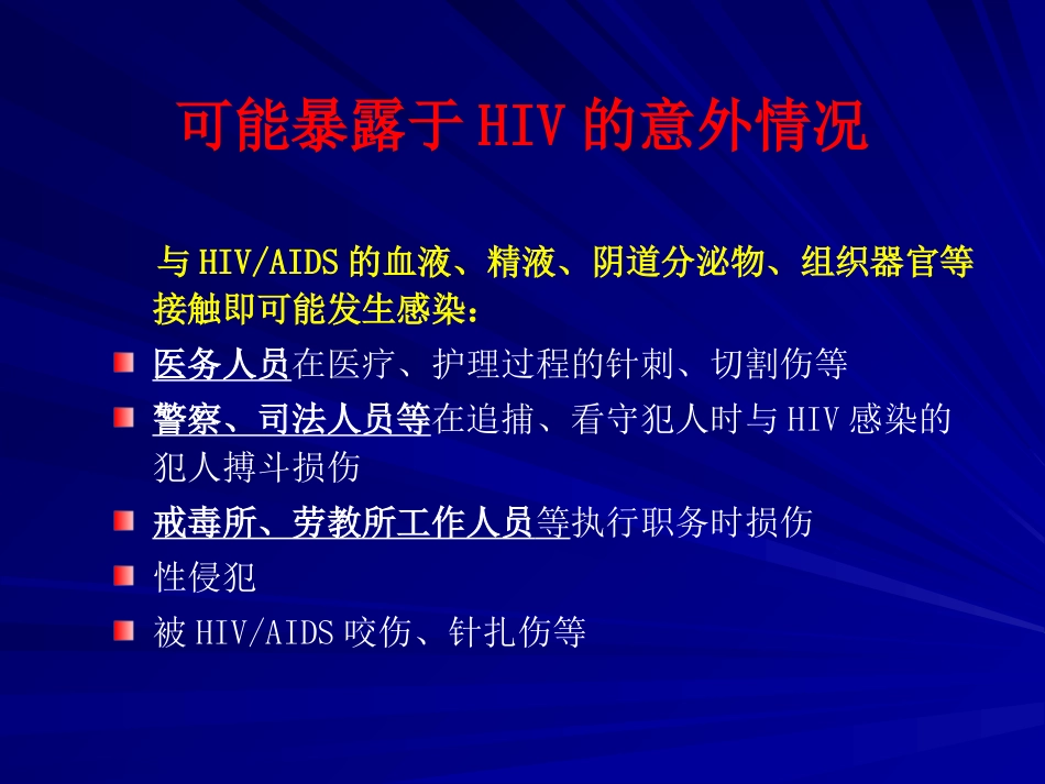 HIV职业暴露及预防【49页】_第4页