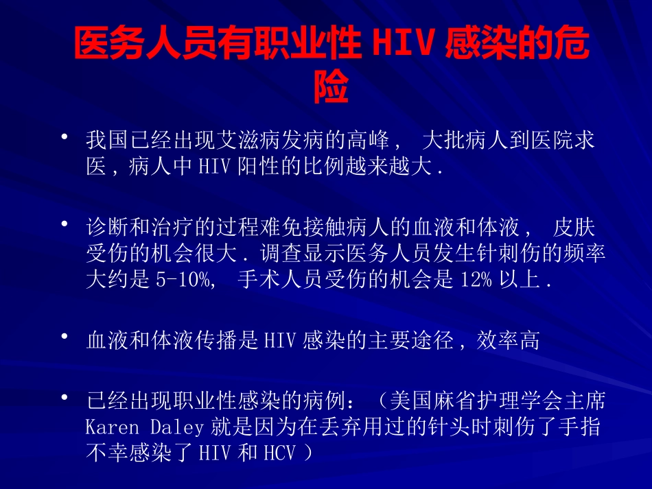 HIV职业暴露及预防【49页】_第5页