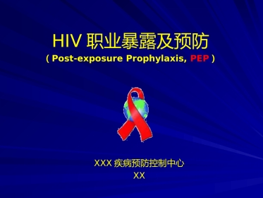 HIV职业暴露及预防【49页】
