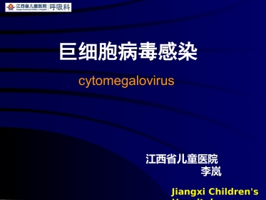 巨细胞病毒【49页】