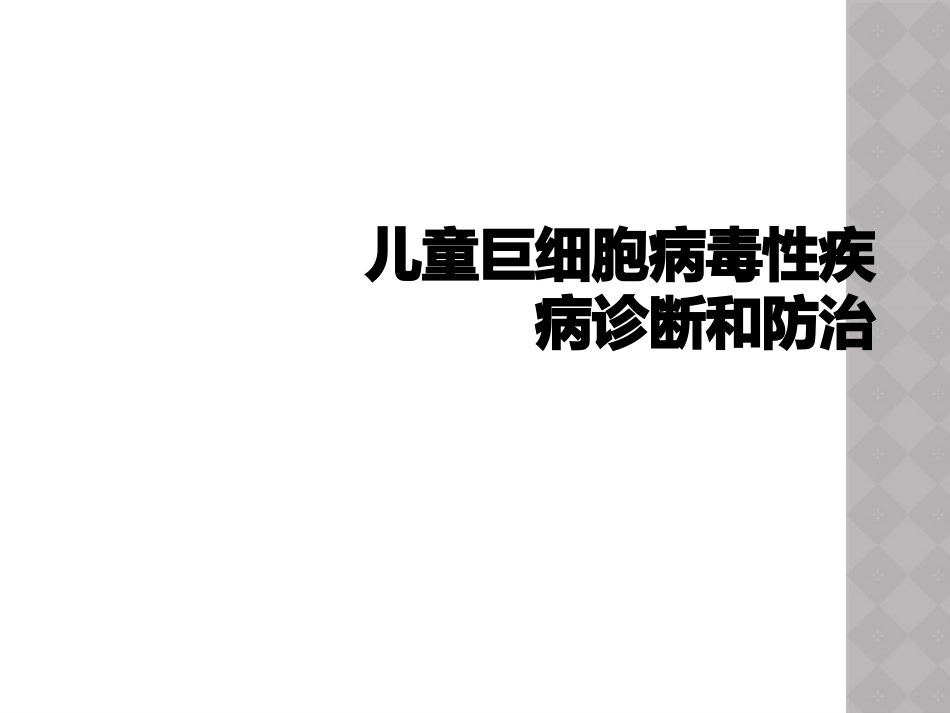 儿童巨细胞病毒性疾病诊断和防治【51页】_第1页