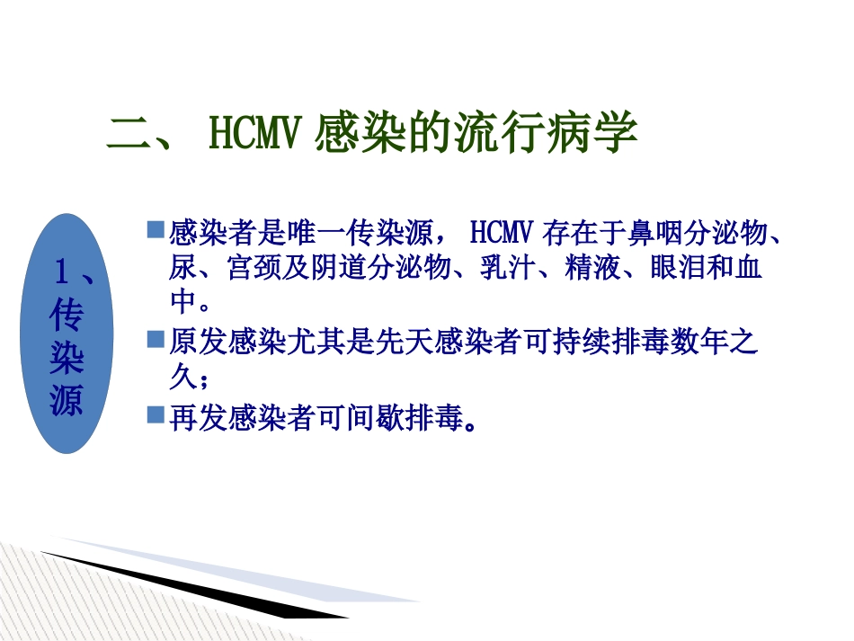 儿童巨细胞病毒性疾病诊断和防治【51页】_第10页