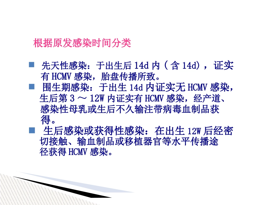 儿童巨细胞病毒性疾病诊断和防治【51页】_第14页