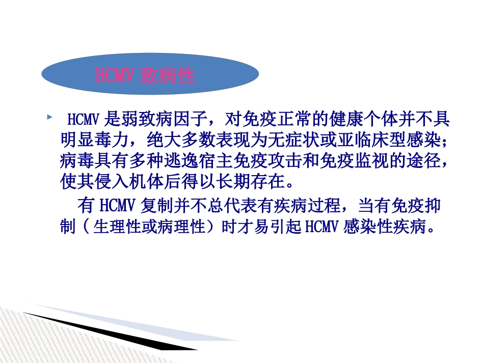 儿童巨细胞病毒性疾病诊断和防治【51页】_第9页