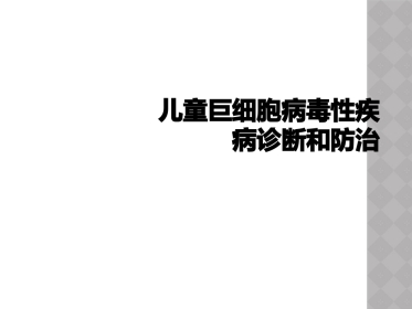 儿童巨细胞病毒性疾病诊断和防治【51页】
