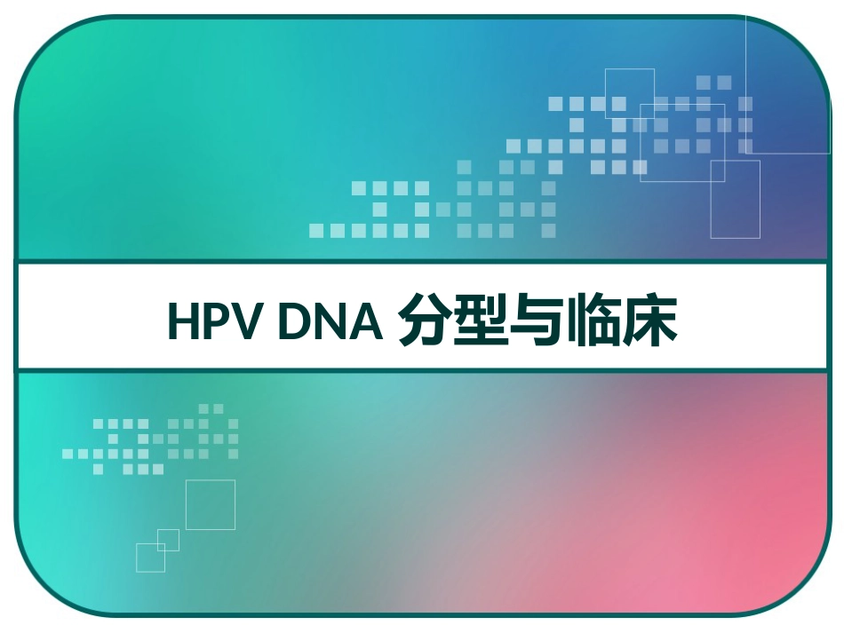 HPV DNA分型与临床 PPT【51页】_第1页