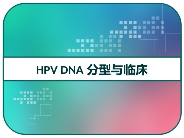 HPV DNA分型与临床 PPT【51页】