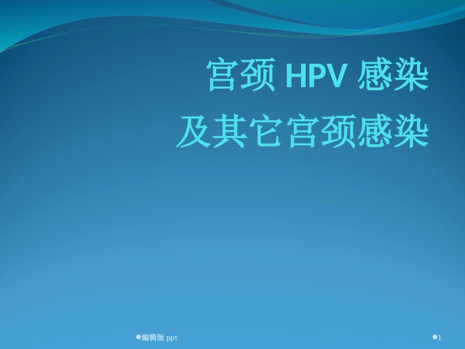 宫颈HPV感染ppt课件【52页】_第1页