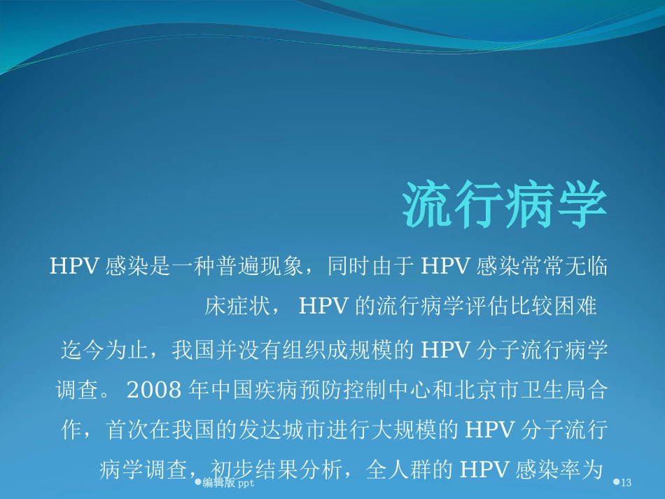宫颈HPV感染ppt课件【52页】_第13页