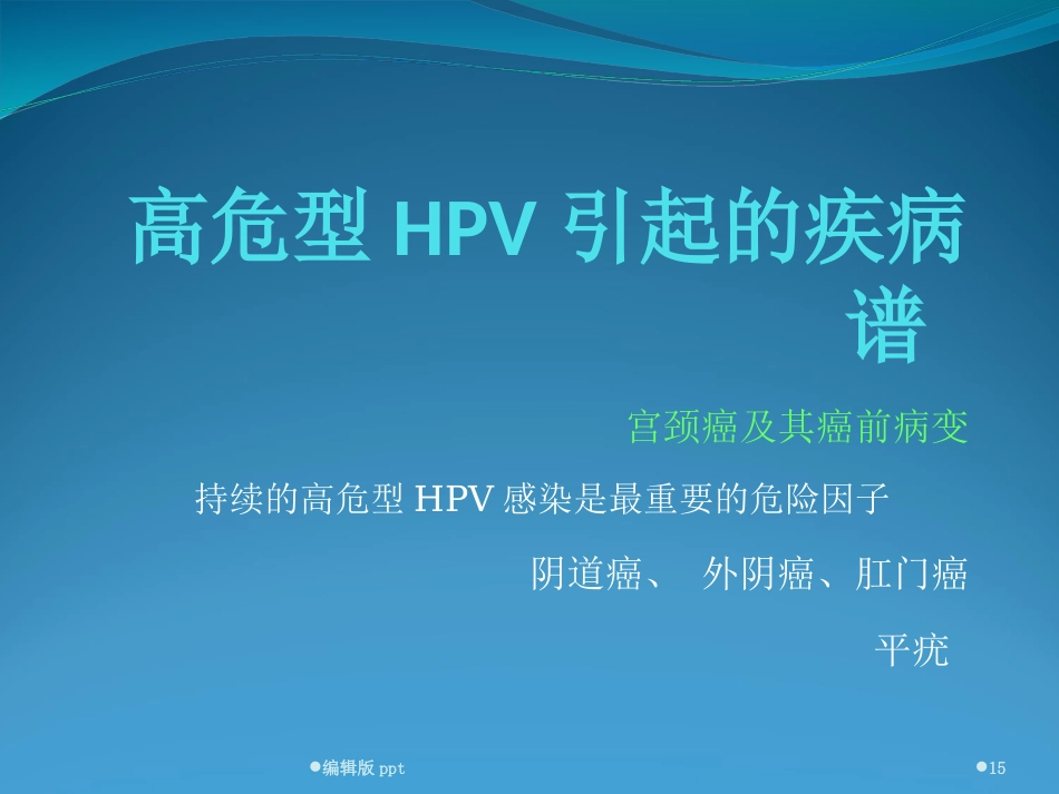 宫颈HPV感染ppt课件【52页】_第15页