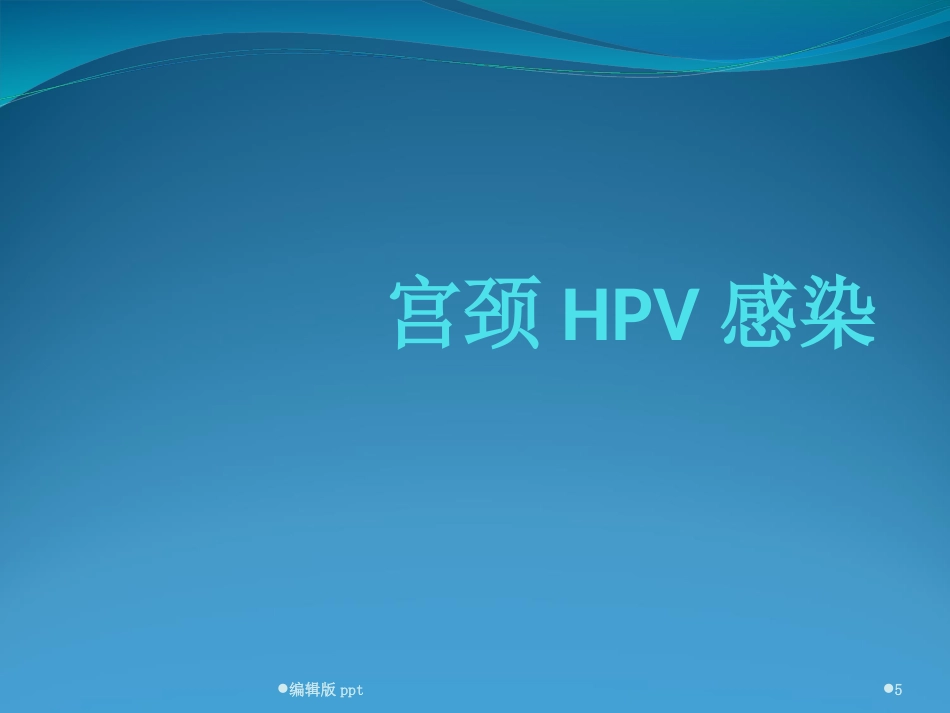 宫颈HPV感染ppt课件【52页】_第5页