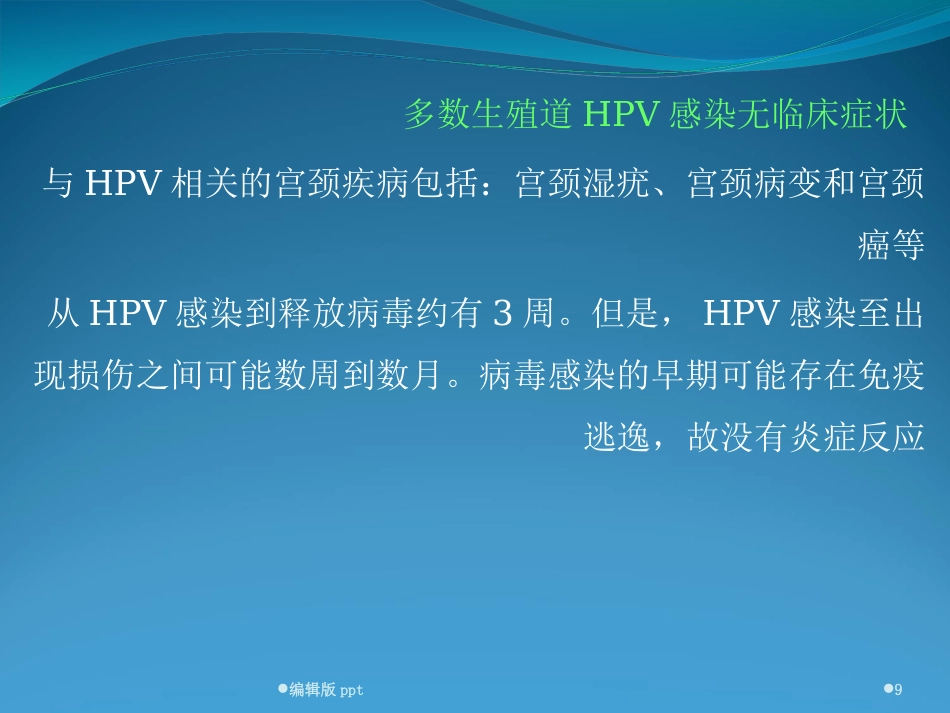 宫颈HPV感染ppt课件【52页】_第9页