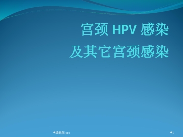 宫颈HPV感染ppt课件【52页】