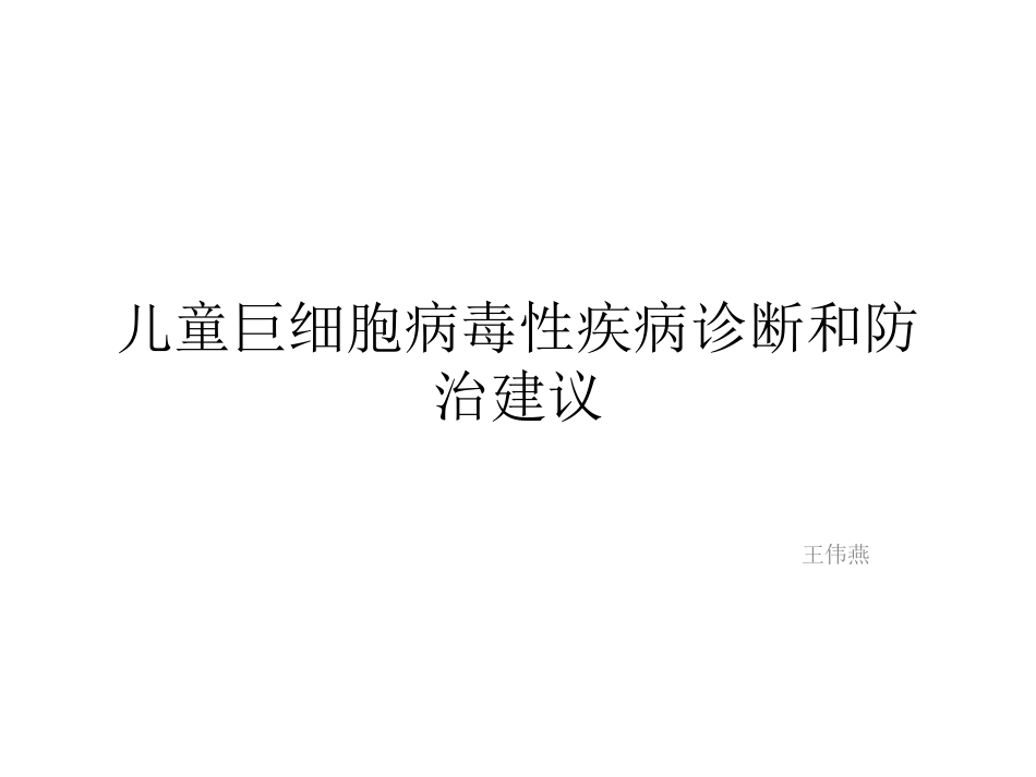 巨细胞病毒感染 wwy【55页】_第1页