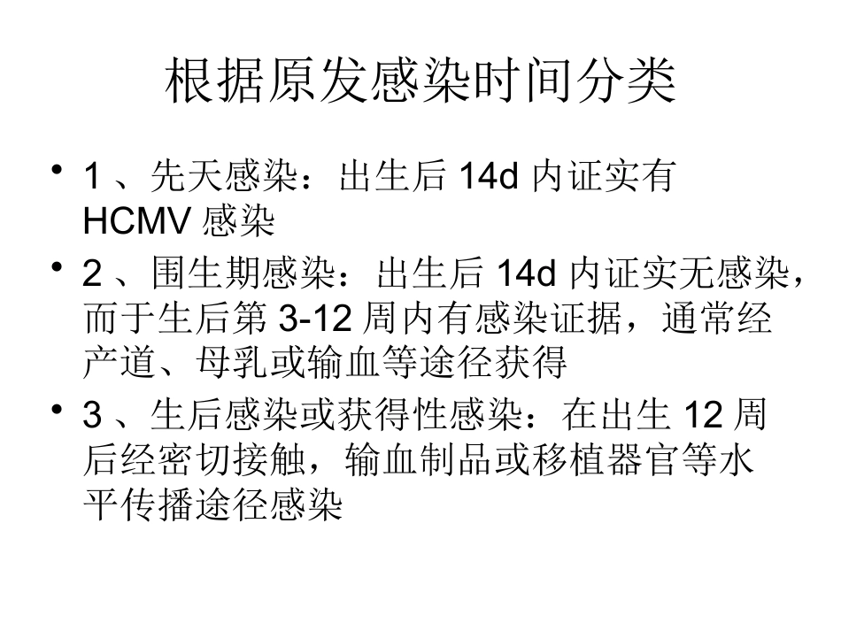 巨细胞病毒感染 wwy【55页】_第10页