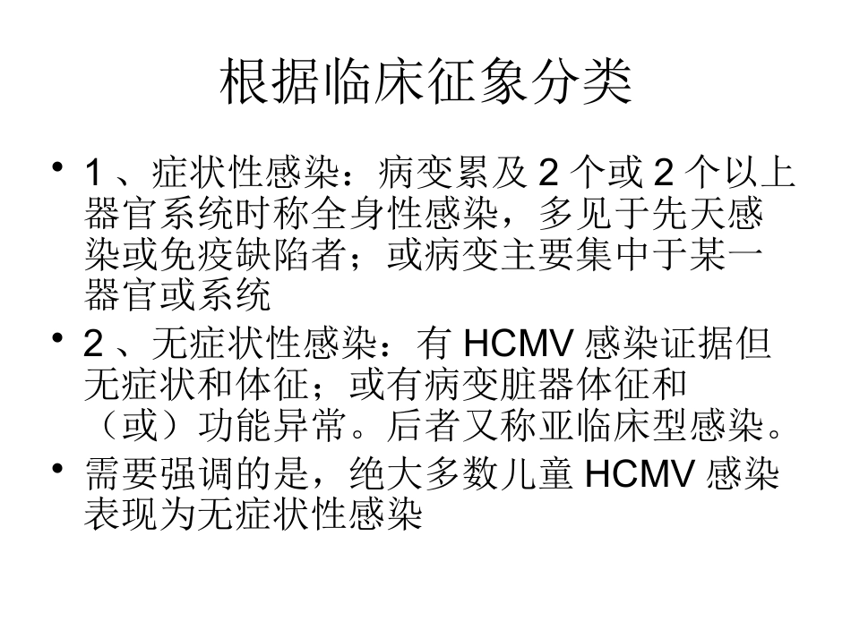 巨细胞病毒感染 wwy【55页】_第11页