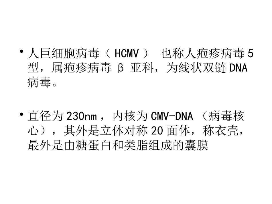 巨细胞病毒感染 wwy【55页】_第3页