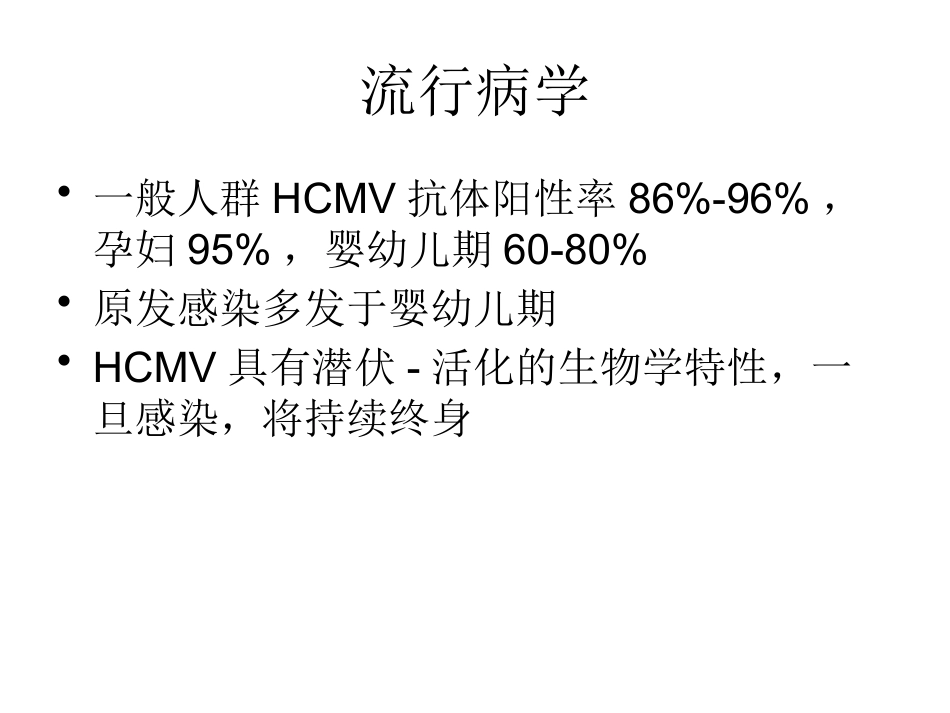 巨细胞病毒感染 wwy【55页】_第4页