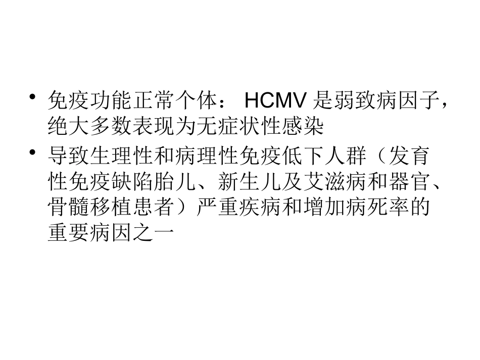 巨细胞病毒感染 wwy【55页】_第5页
