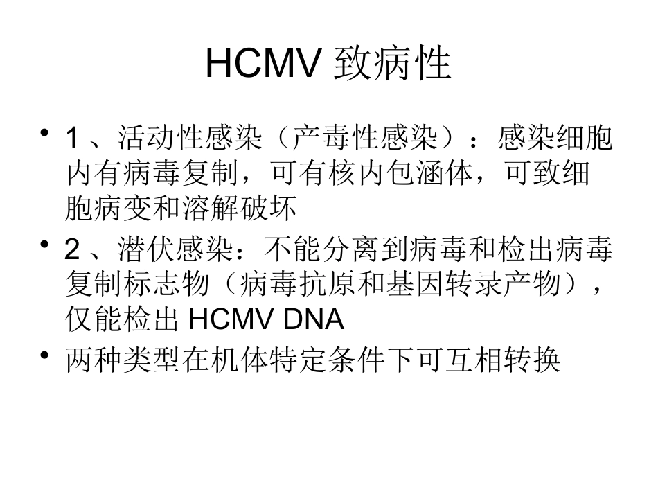 巨细胞病毒感染 wwy【55页】_第6页