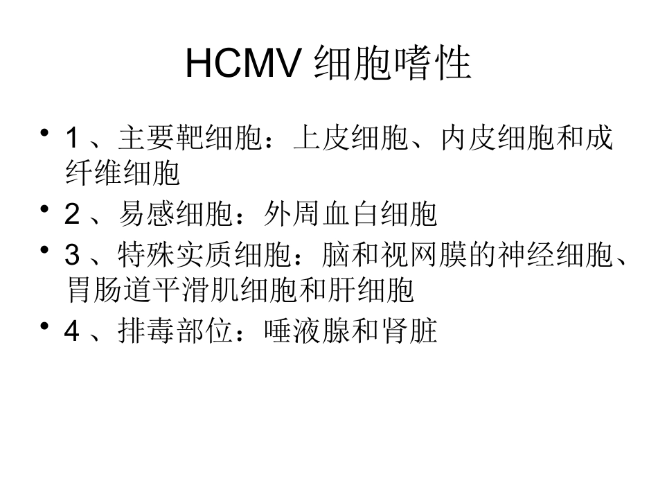 巨细胞病毒感染 wwy【55页】_第7页