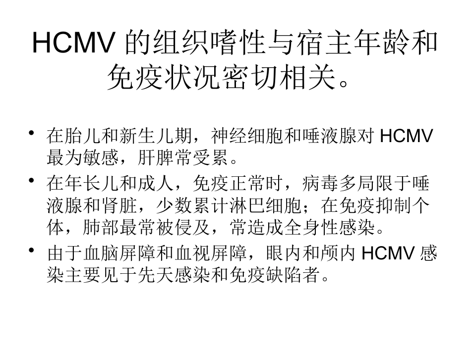 巨细胞病毒感染 wwy【55页】_第8页