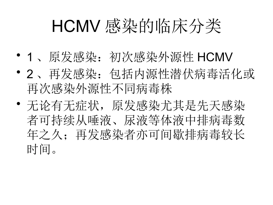 巨细胞病毒感染 wwy【55页】_第9页